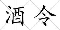 酒令