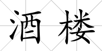 酒樓