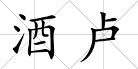 酒盧