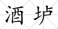 酒壚