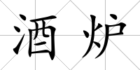 酒爐