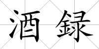 酒録