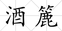 酒簏