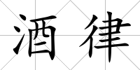 酒律