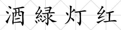 酒緑燈紅