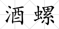 酒螺