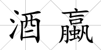 酒蠃
