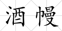 酒幔