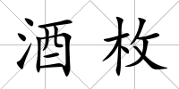 酒枚
