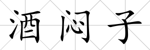 酒悶子