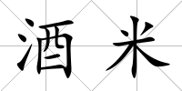 酒米