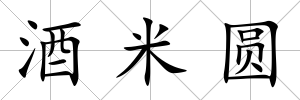 酒米圓