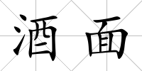 酒面