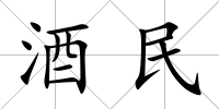 酒民
