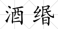 酒緡