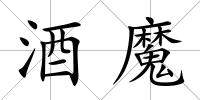 酒魔