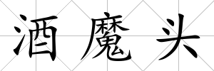 酒魔頭