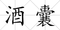 酒囊