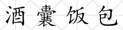 酒囊飯包