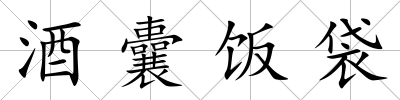 酒囊飯袋