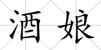酒娘