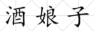 酒娘子
