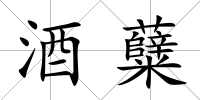 酒糵