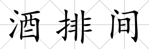 酒排間
