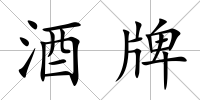 酒牌
