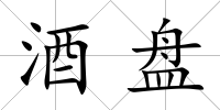 酒盤