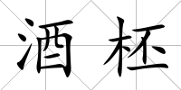 酒柸