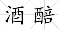酒醅