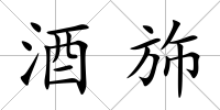 酒斾