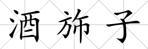 酒斾子