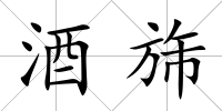 酒旆