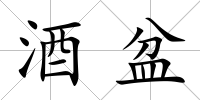 酒盆