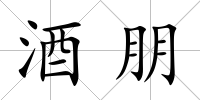 酒朋
