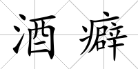 酒癖