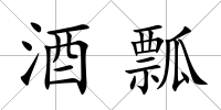 酒瓢