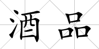 酒品