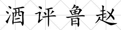 酒評魯趙
