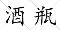 酒瓶