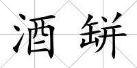 酒缾