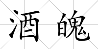 酒魄