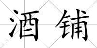 酒鋪