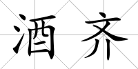 酒齊