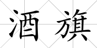 酒旗