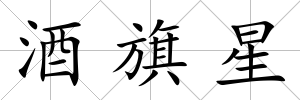 酒旗星