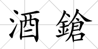 酒鎗