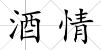 酒情